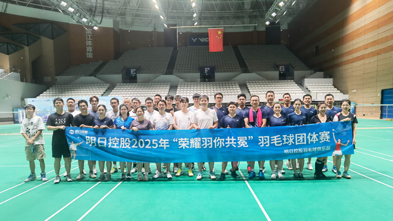 明日控股舉辦2025年羽毛球團體賽
